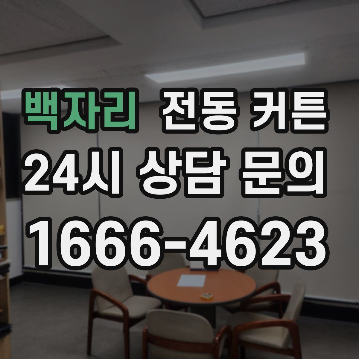 백자리 전동 커튼