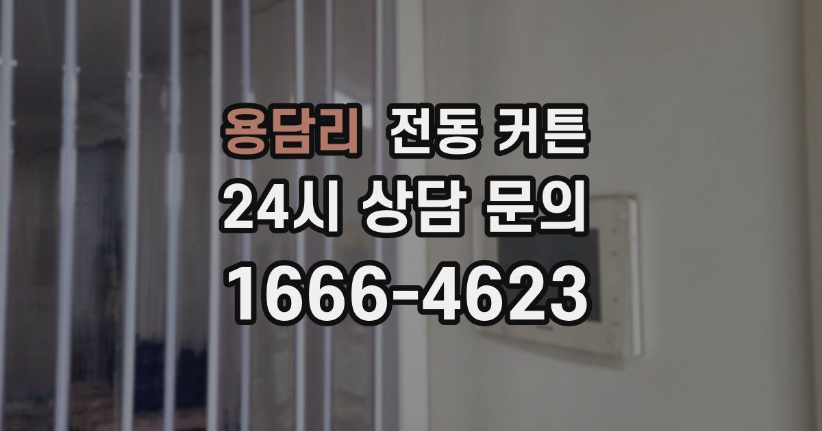 용담리 전동 커튼