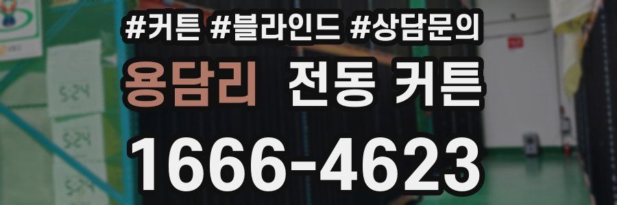 용담리 전동 커튼