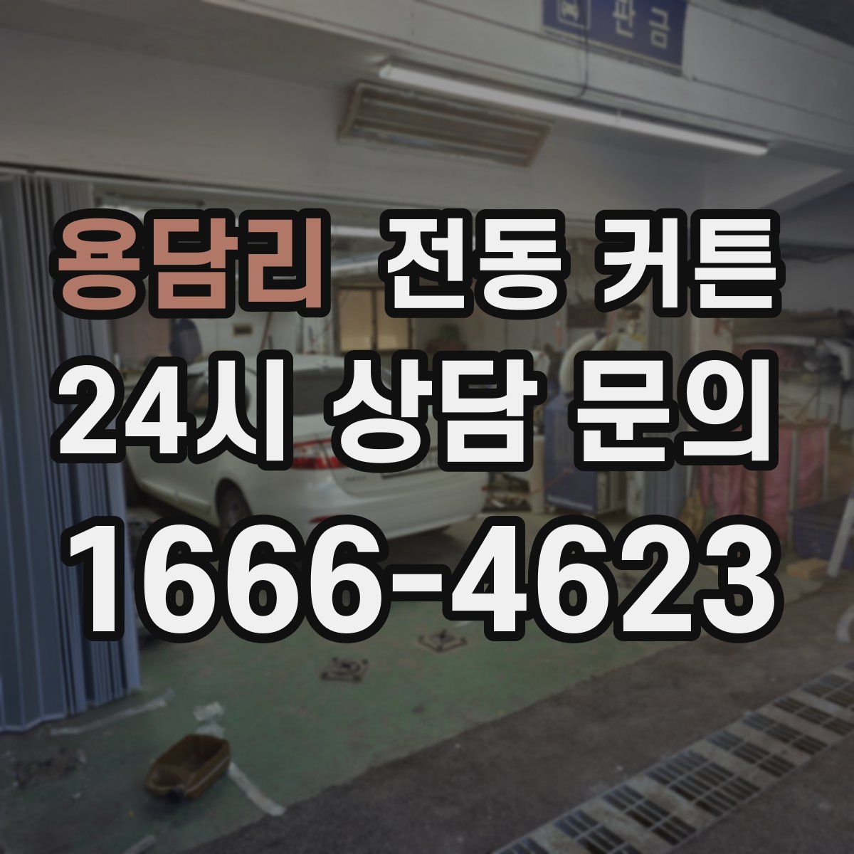 용담리 전동 커튼