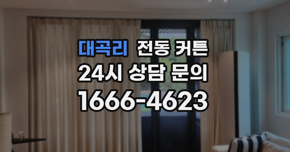 대곡리 전동 커튼
