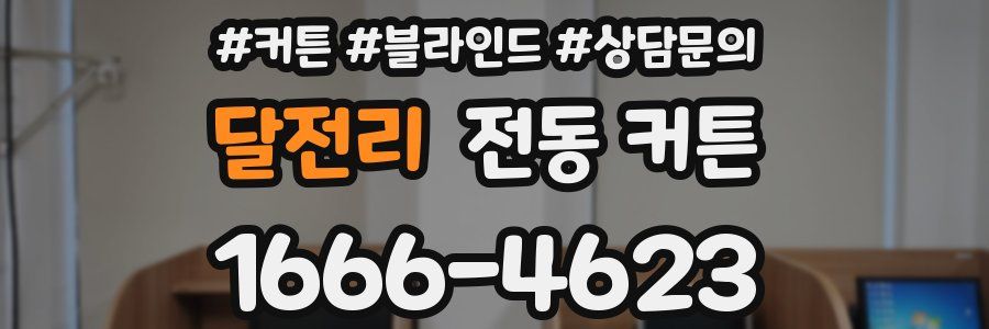 달전리 전동 커튼