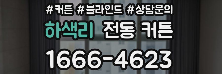 하색리 전동 커튼
