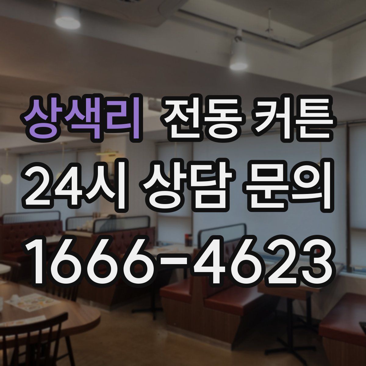 상색리 전동 커튼