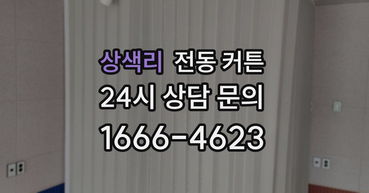 상색리 전동 커튼