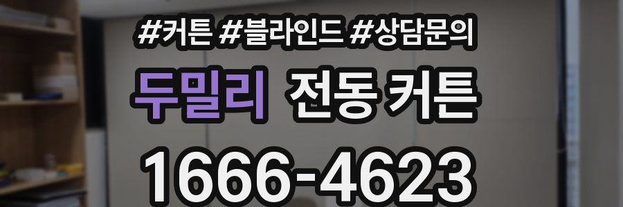 두밀리 전동 커튼