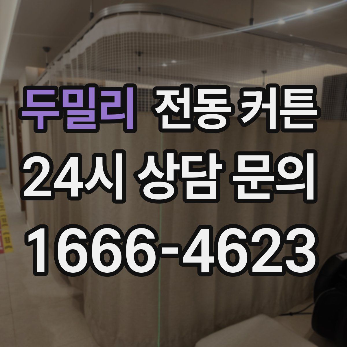두밀리 전동 커튼