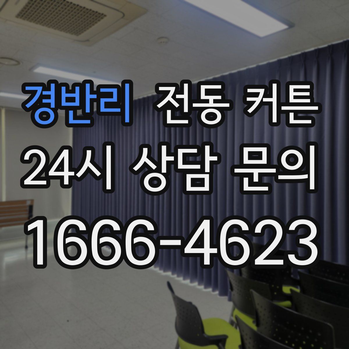 경반리 전동 커튼