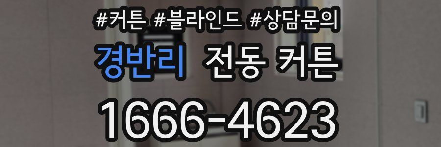 경반리 전동 커튼
