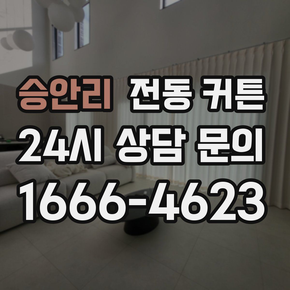 승안리 전동 커튼