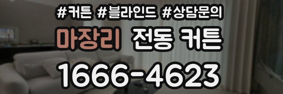 마장리 전동 커튼
