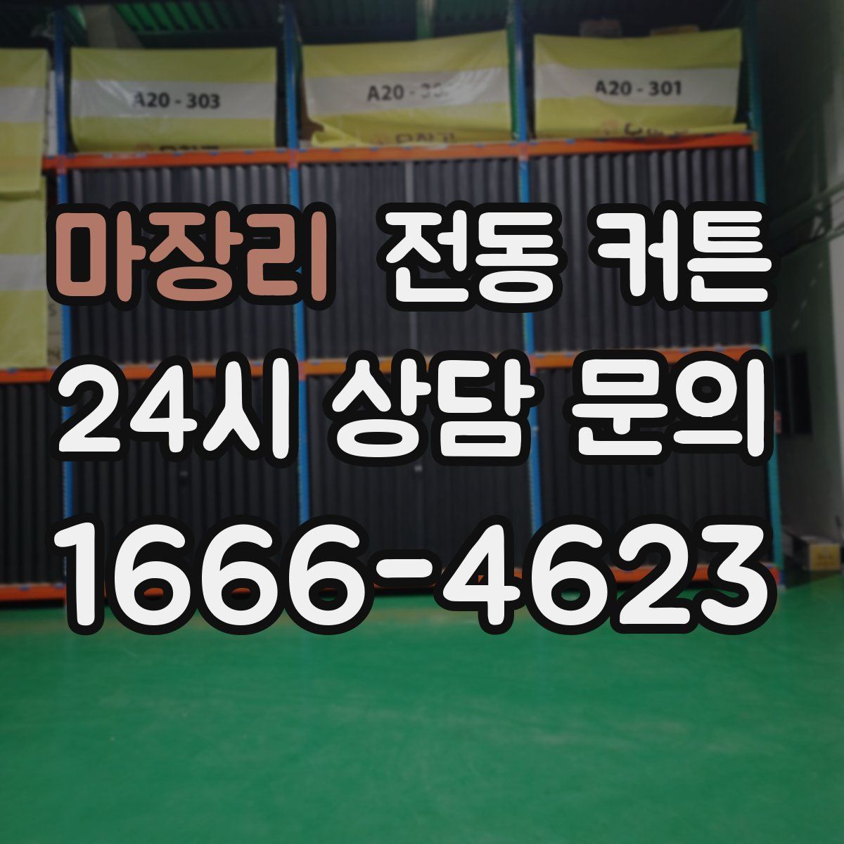 마장리 전동 커튼