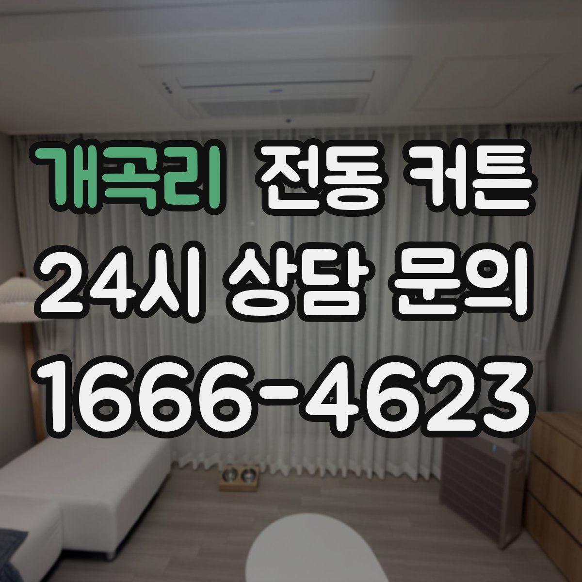 개곡리 전동 커튼