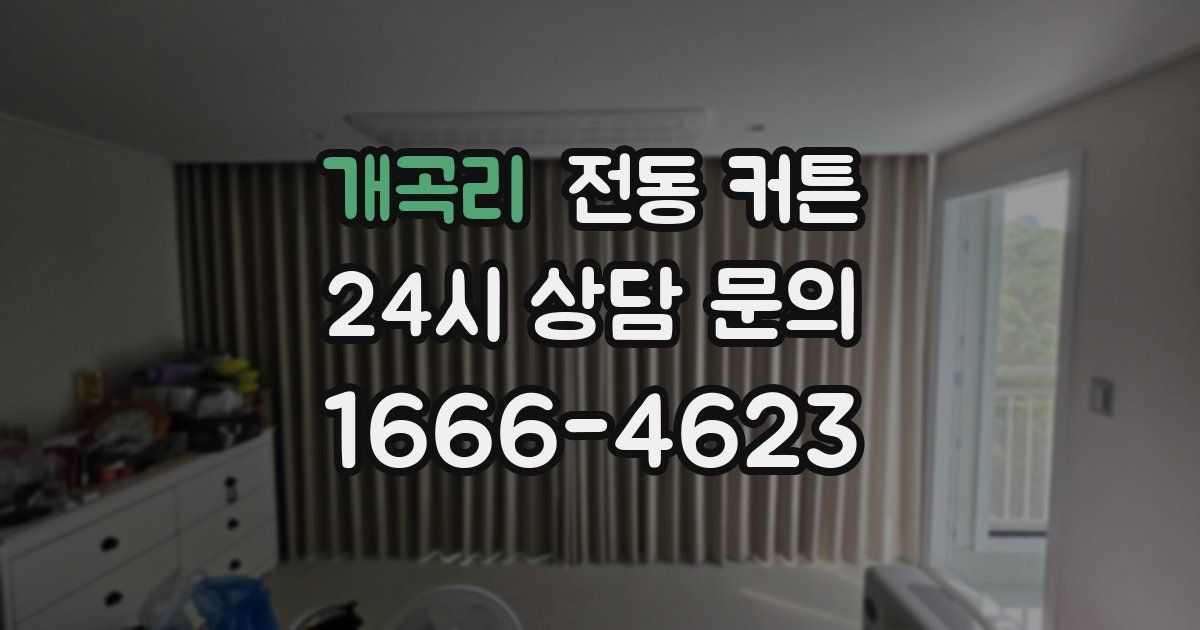 개곡리 전동 커튼