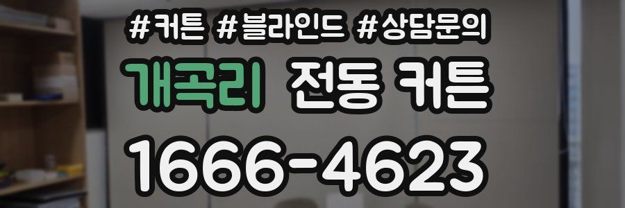 개곡리 전동 커튼