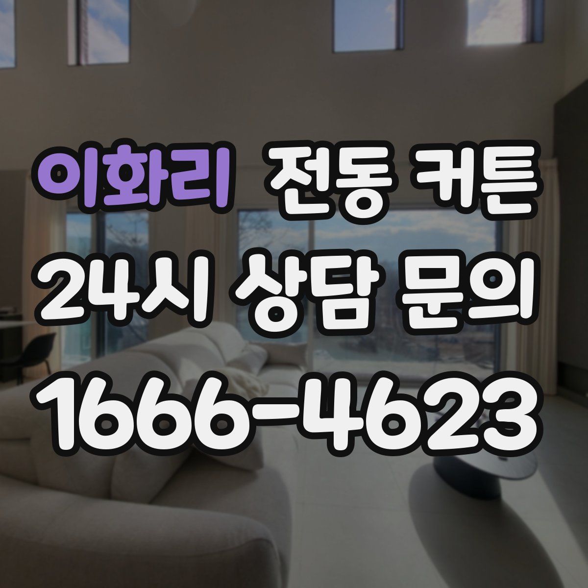 이화리 전동 커튼