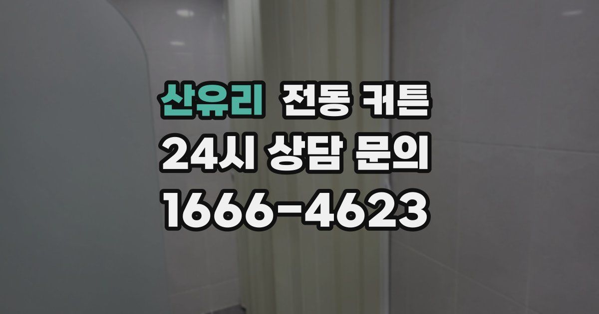 산유리 전동 커튼