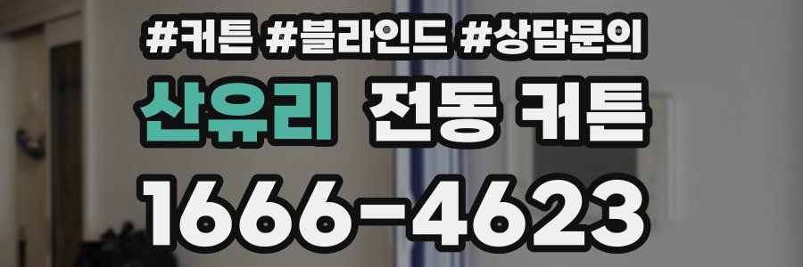 산유리 전동 커튼