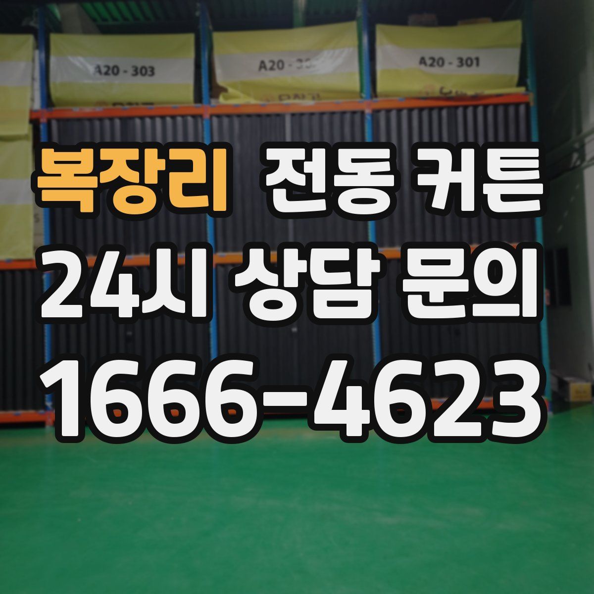 복장리 전동 커튼