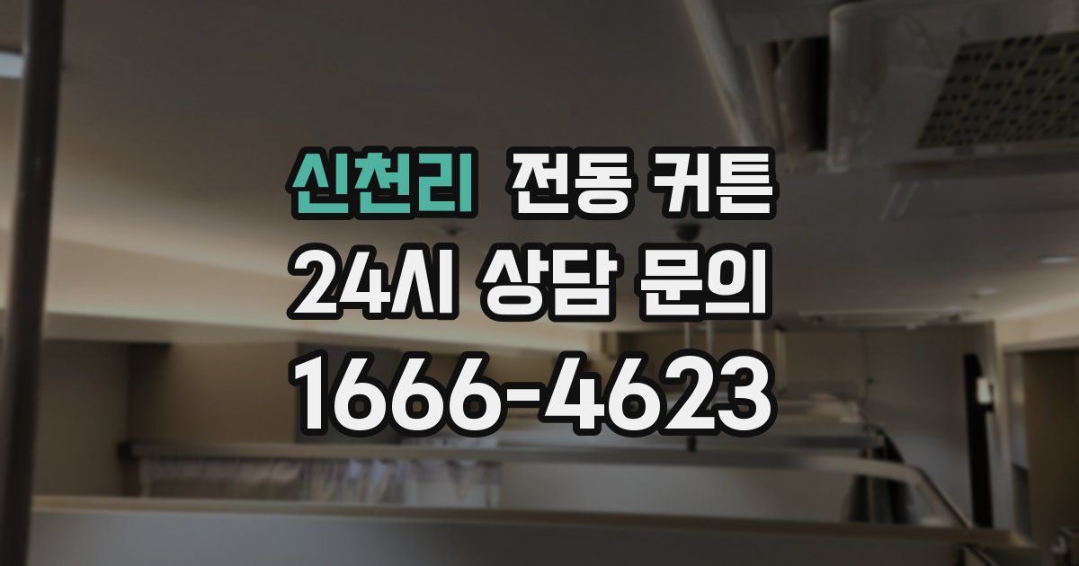 신천리 전동 커튼