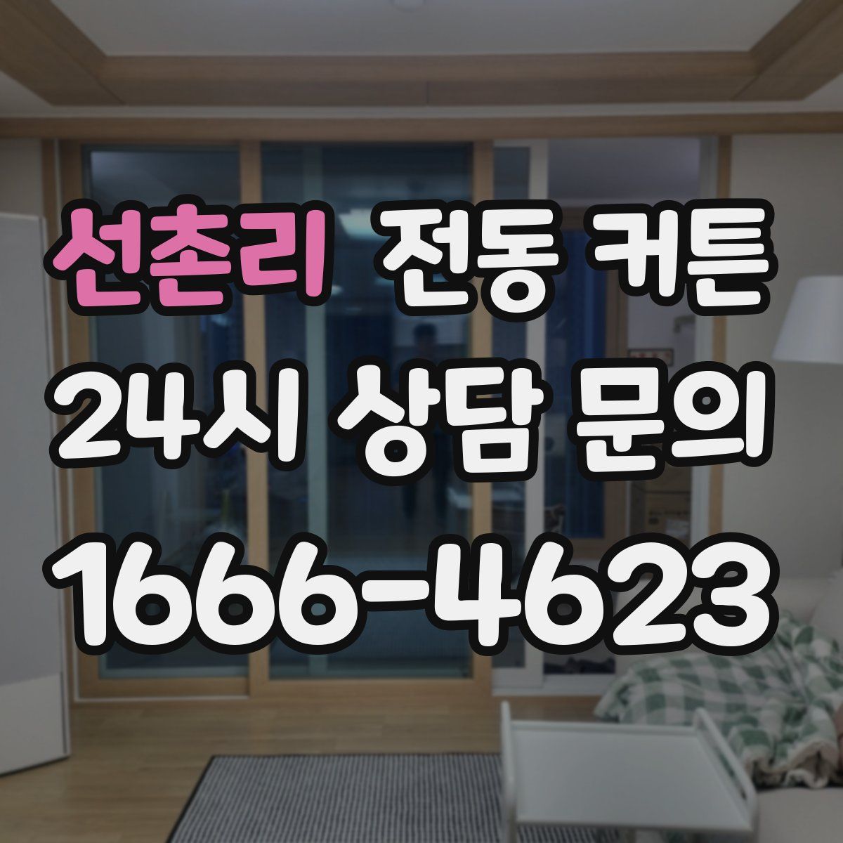선촌리 전동 커튼