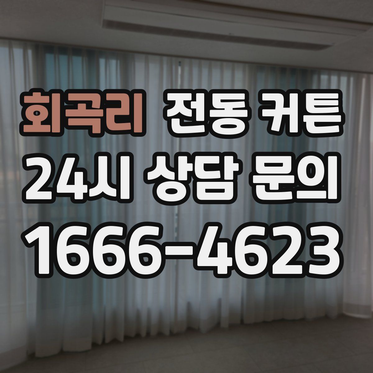 회곡리 전동 커튼