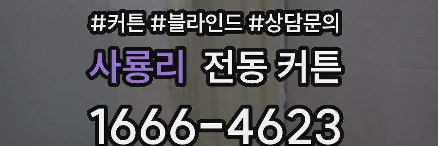 사룡리 전동 커튼