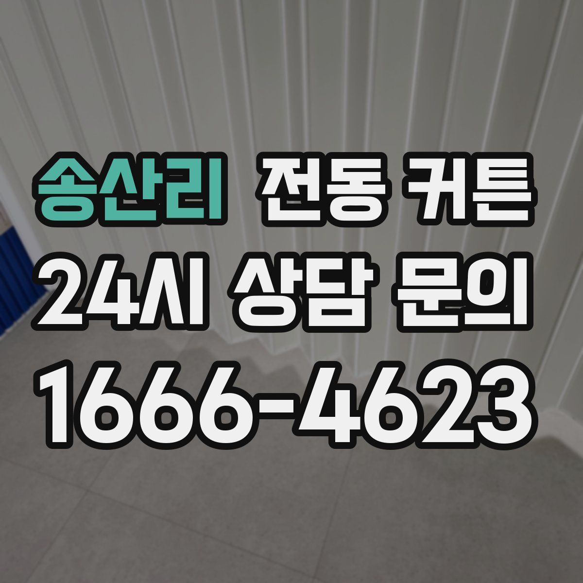 송산리 전동 커튼