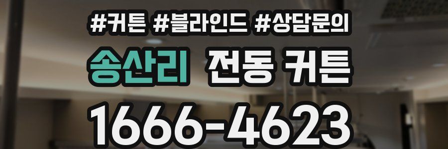 송산리 전동 커튼