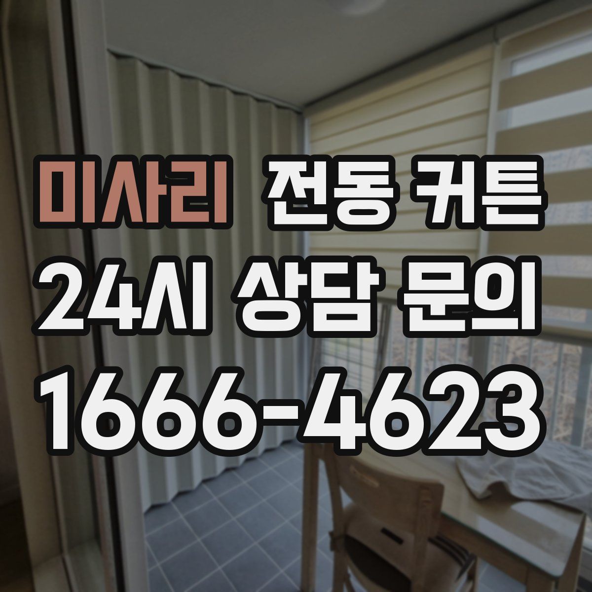 미사리 전동 커튼