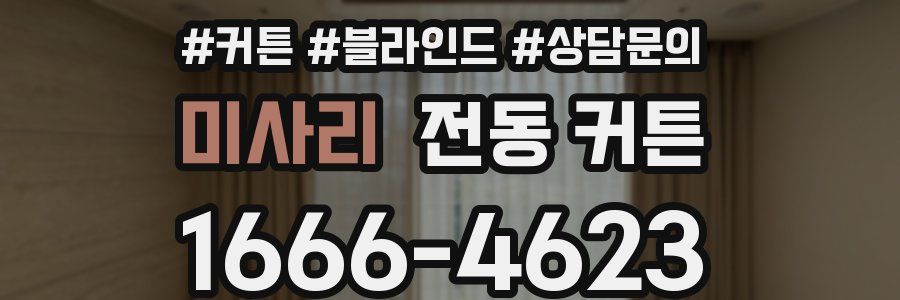 미사리 전동 커튼