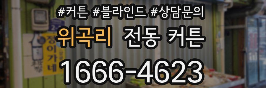 위곡리 전동 커튼