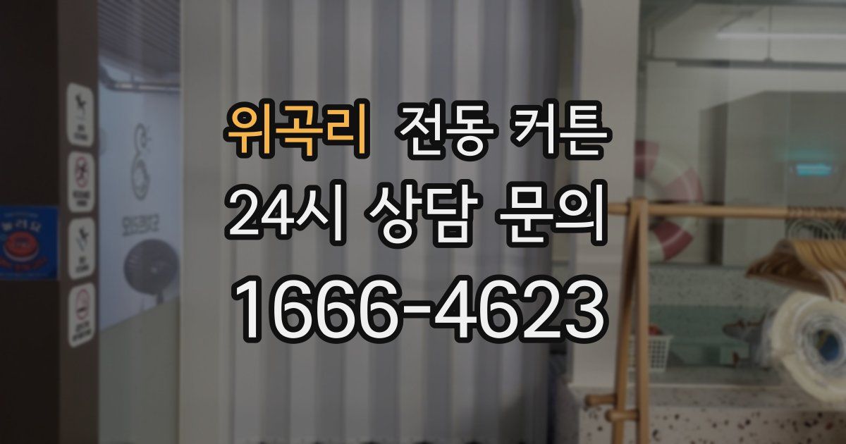 위곡리 전동 커튼