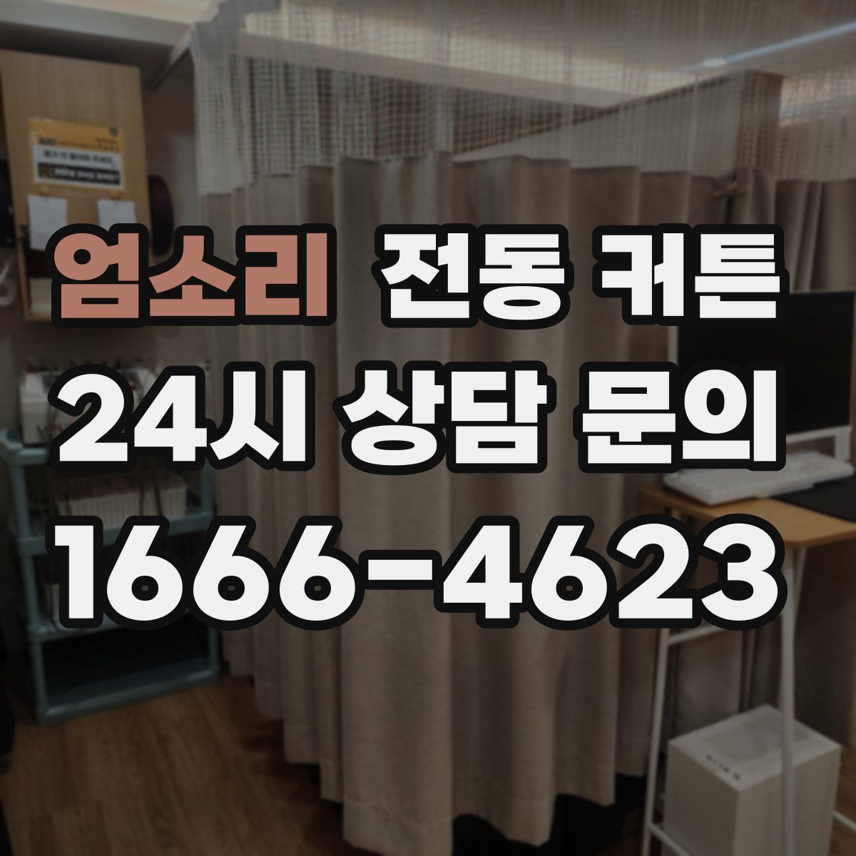 엄소리 전동 커튼