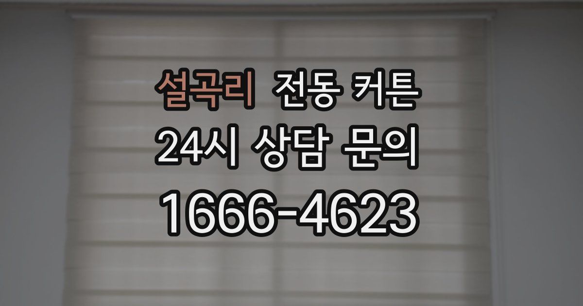 설곡리 전동 커튼