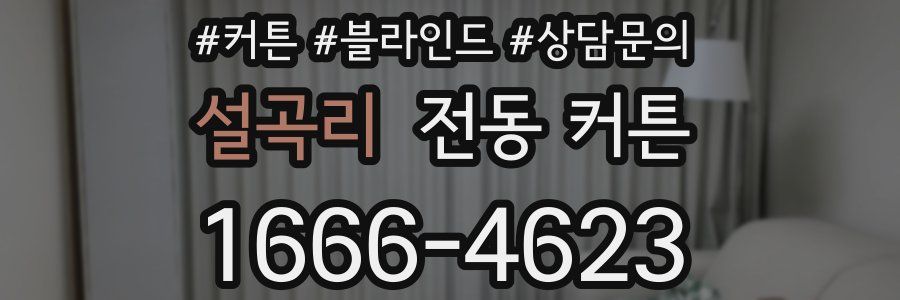 설곡리 전동 커튼