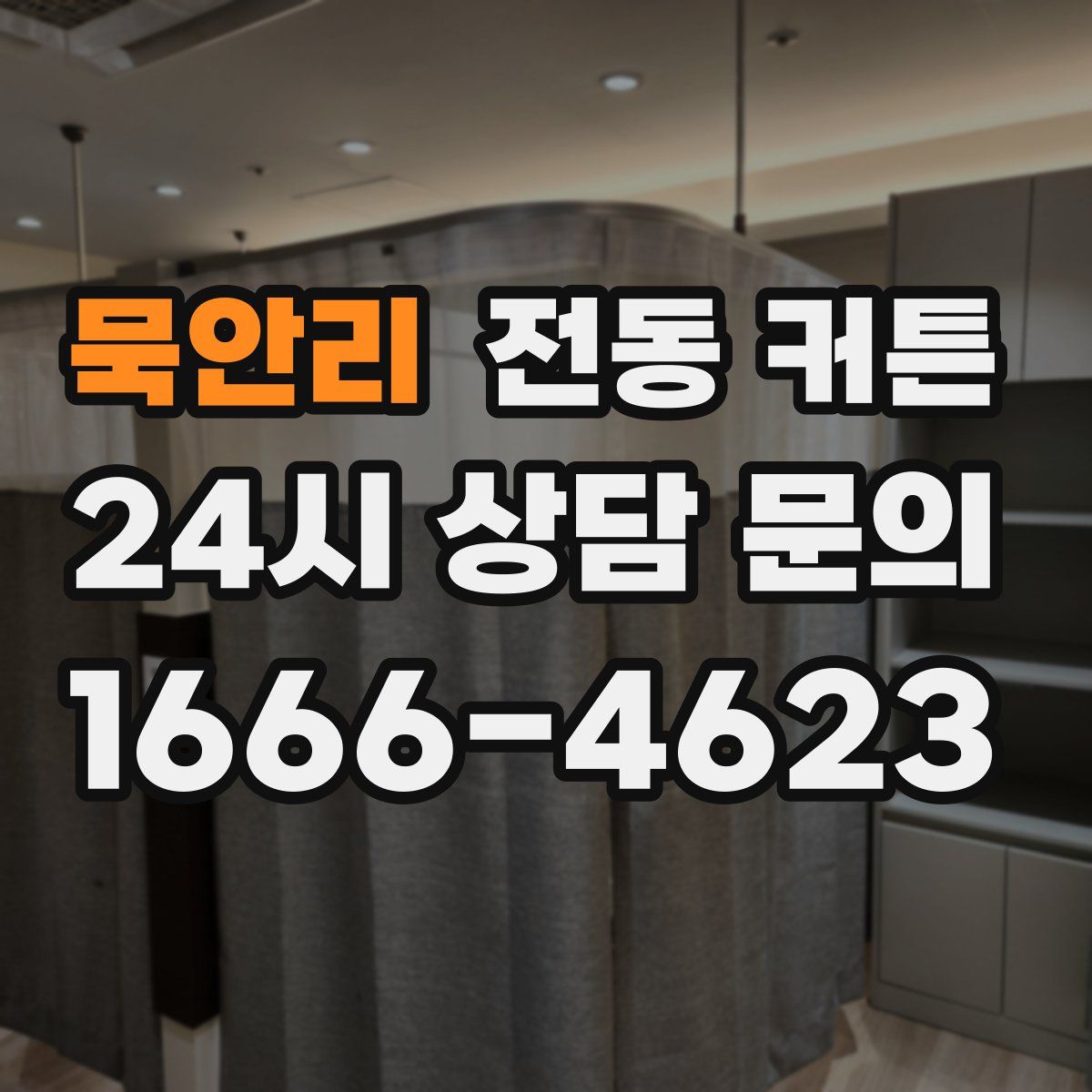 묵안리 전동 커튼
