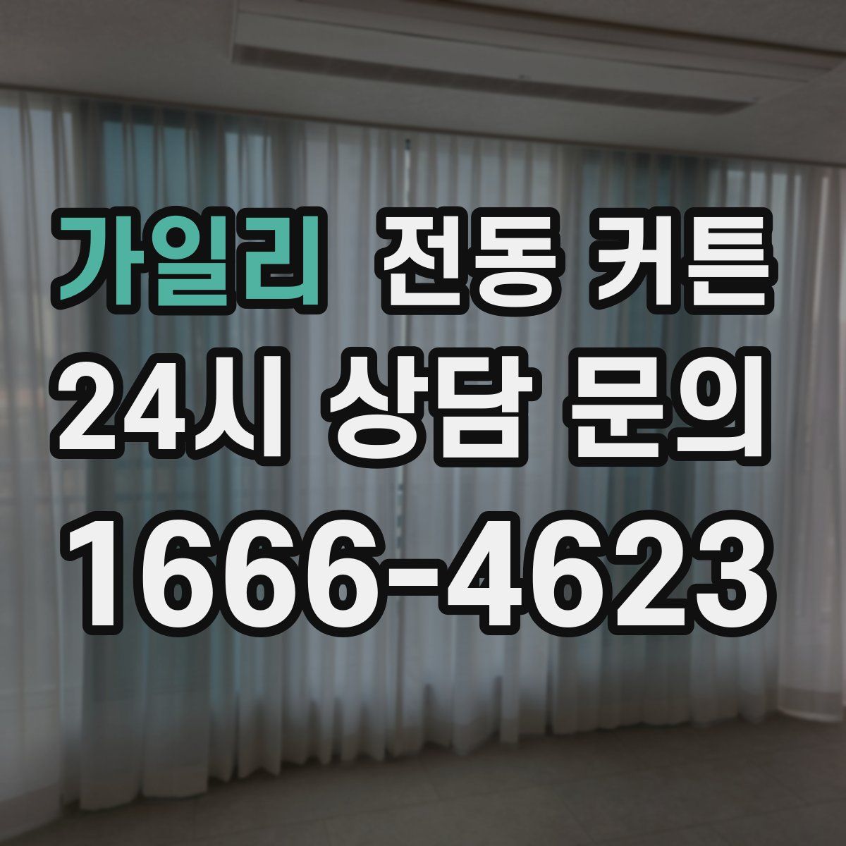 가일리 전동 커튼