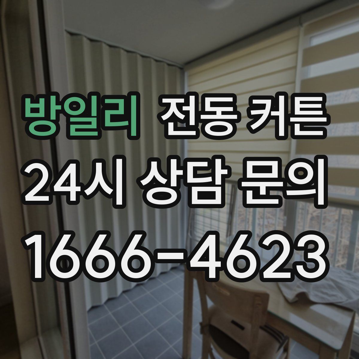 방일리 전동 커튼