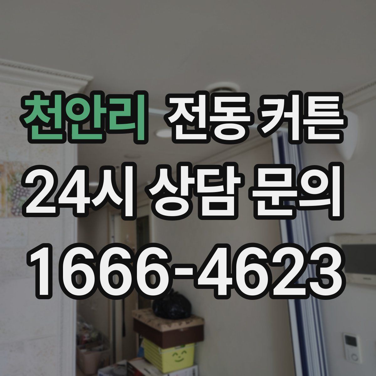 천안리 전동 커튼