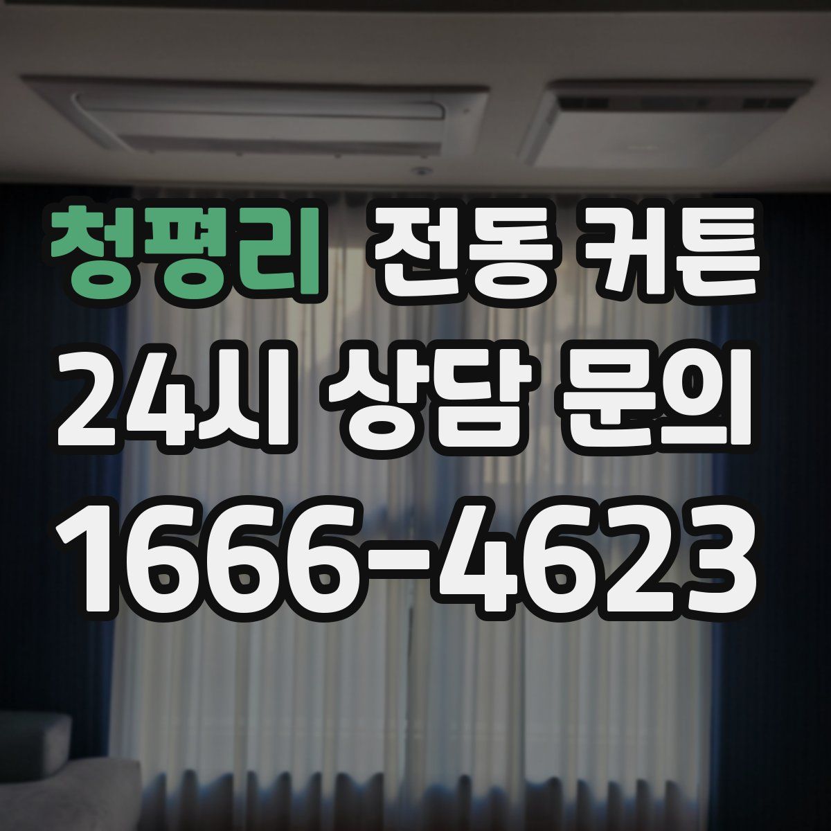 청평리 전동 커튼