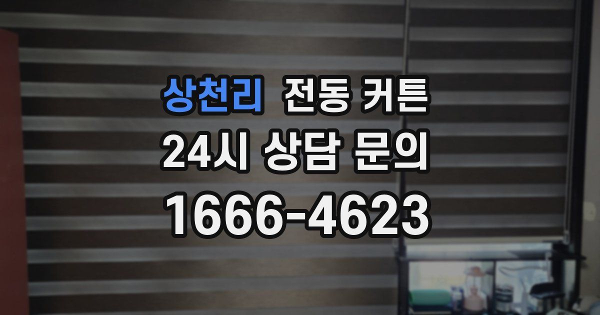 상천리 전동 커튼