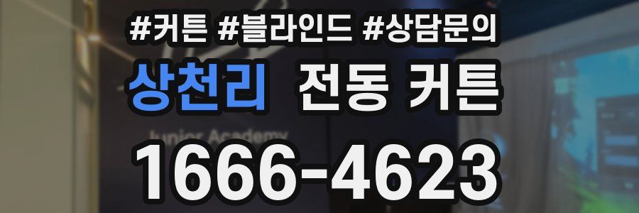 상천리 전동 커튼