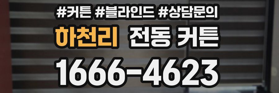 하천리 전동 커튼