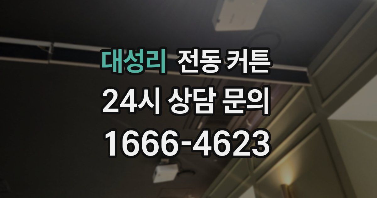 대성리 전동 커튼