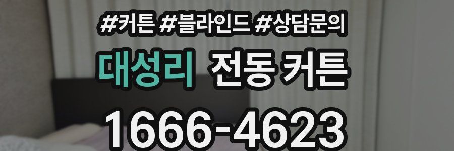 대성리 전동 커튼