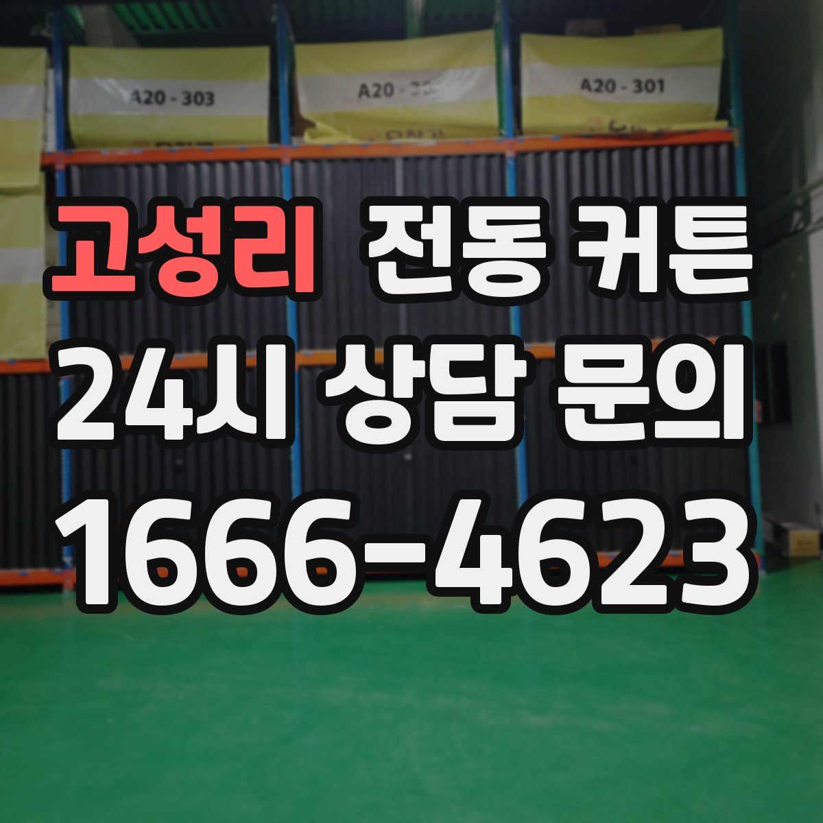 고성리 전동 커튼