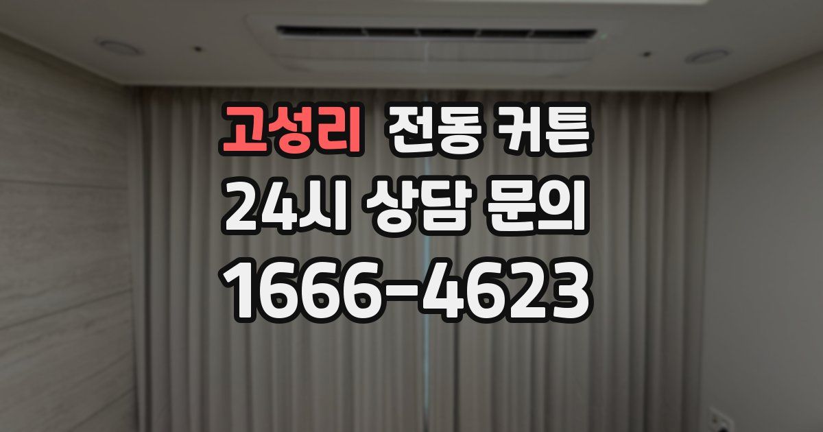 고성리 전동 커튼