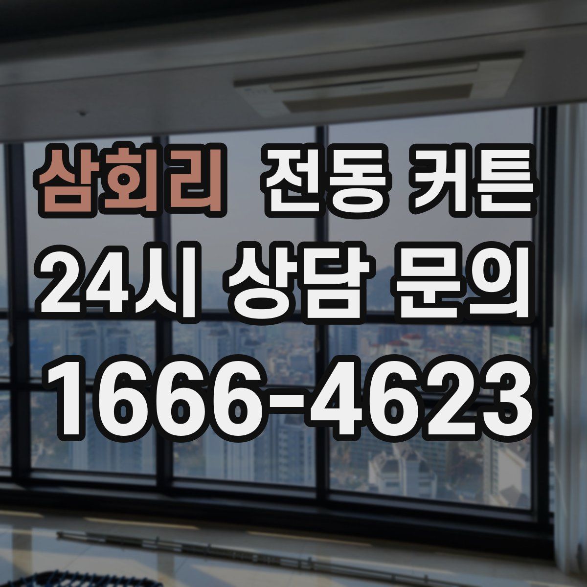 삼회리 전동 커튼
