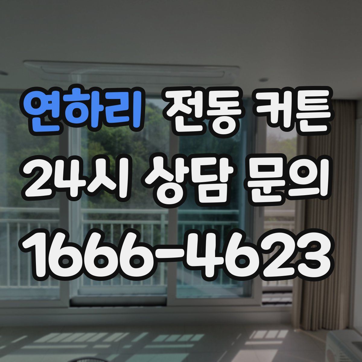 연하리 전동 커튼